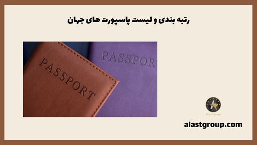 رتبه بندی و لیست پاسپورت های جهان